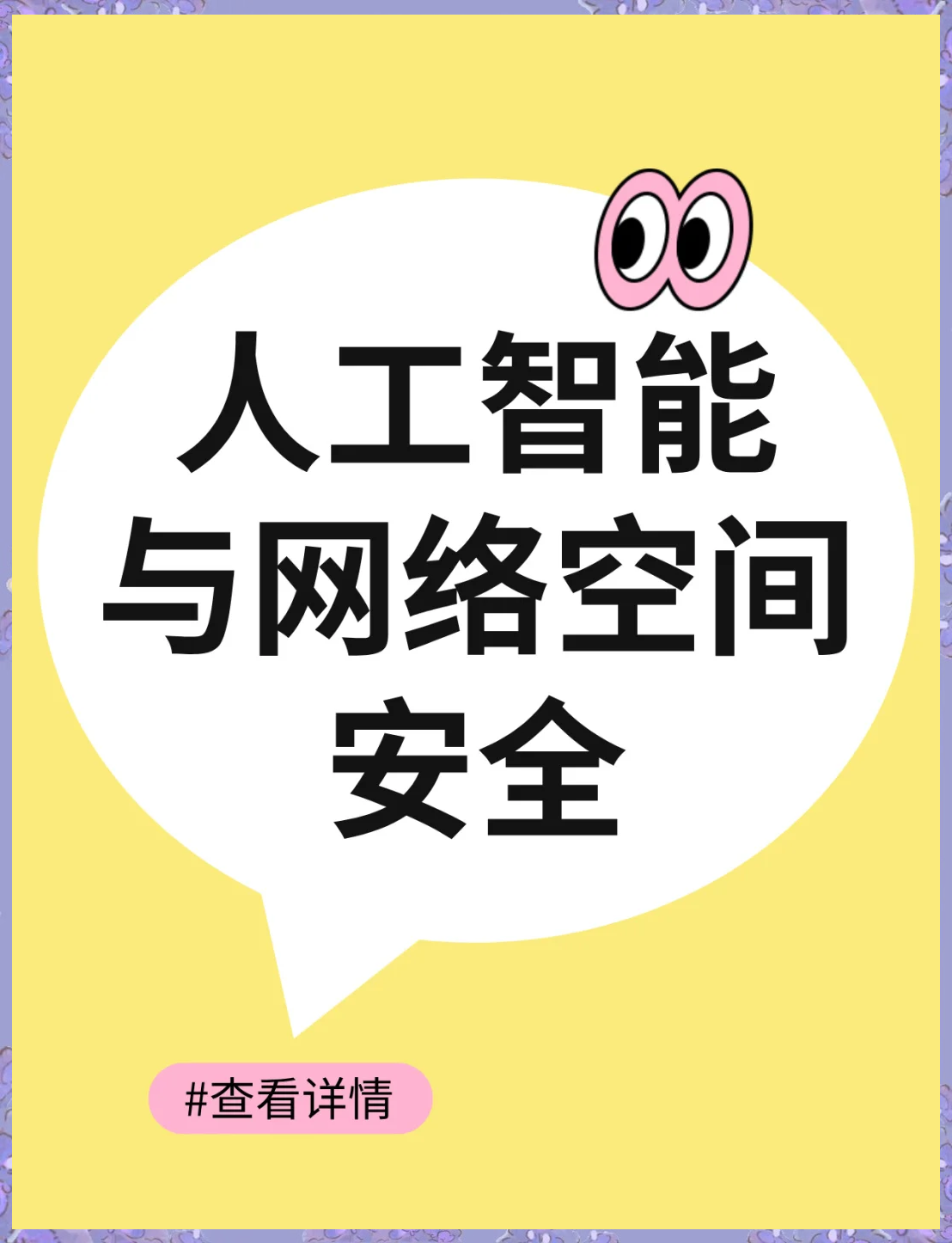 包含AI数据安全与隐私保护：技术、法律与伦理的探讨的词条