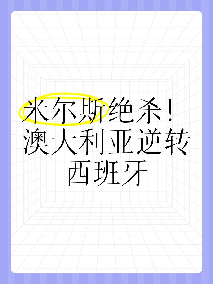 阿尔巴尼亚爆冷淘汰波兰，斯洛文尼亚意外击败西班牙的简单介绍