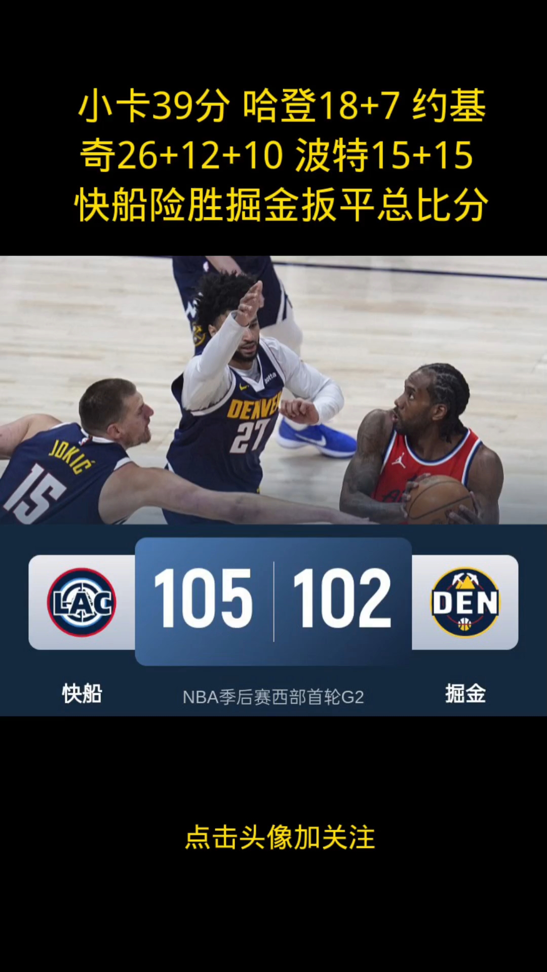 关于快船队在客场战胜对手，继续保持领先地位的信息