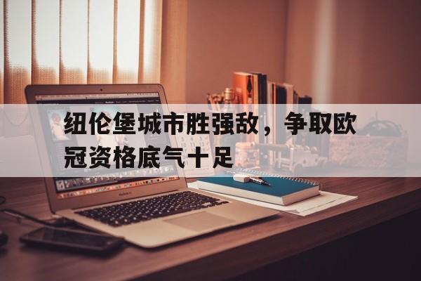 关于纽伦堡城市胜强敌，争取欧冠资格底气十足的信息