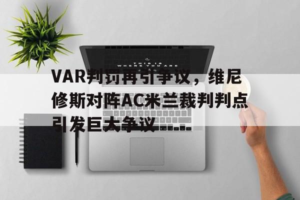 VAR判罚再引争议，维尼修斯对阵AC米兰裁判判点引发巨大争议